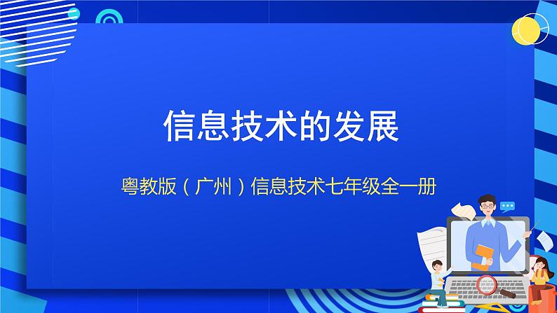 粤教版(广州)信息技术七年级全一册 1.5《信息技术的发展》课件01