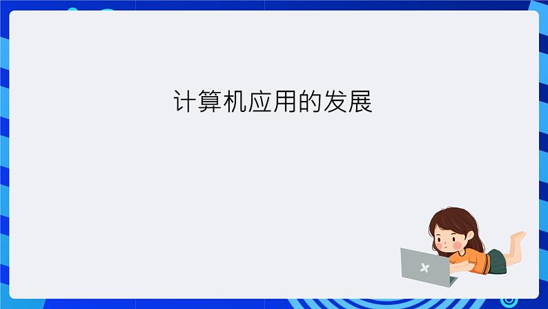 粤教版(广州)信息技术七年级全一册 1.5《信息技术的发展》课件05