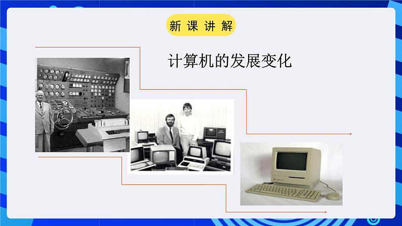 粤教版(广州)信息技术七年级全一册 1.5《信息技术的发展》课件06