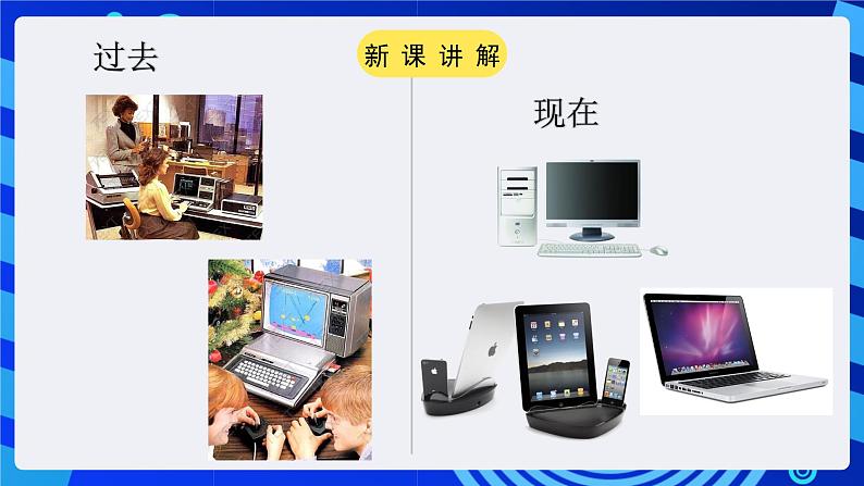 粤教版(广州)信息技术七年级全一册 1.5《信息技术的发展》课件08