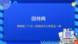 粤教版（广州）信息技术七年级全一册 2.2《因特网》课件