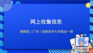 初中信息技术第3节 网上收集信息一等奖ppt课件
