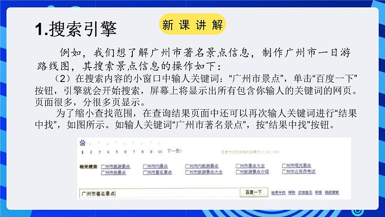 粤教版(广州)信息技术七年级全一册 2.3 《网上收集信息 》课件第5页