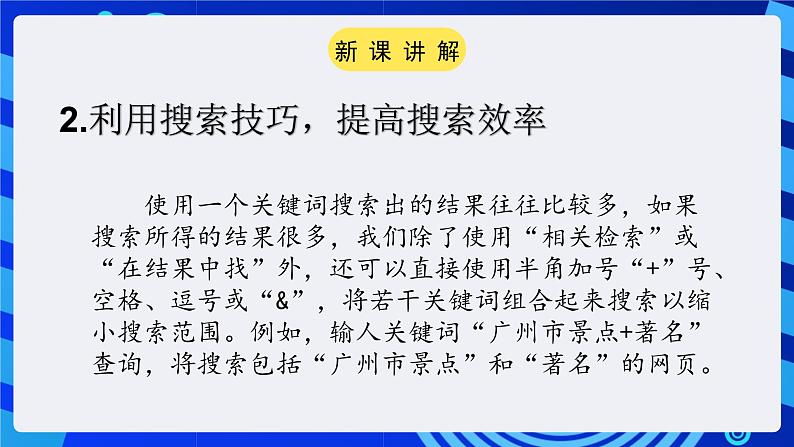 粤教版(广州)信息技术七年级全一册 2.3 《网上收集信息 》课件第6页