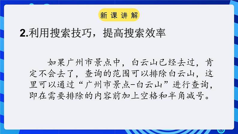 粤教版(广州)信息技术七年级全一册 2.3 《网上收集信息 》课件第7页