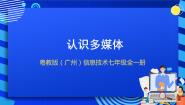 初中信息技术粤教版（广州）第1册第3章 制作多媒体作品第1节 认识多媒体获奖课件ppt