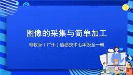 粵教版（廣州）信息技術(shù)七年級(jí)全一冊(cè) 3.2《圖像的采集與簡(jiǎn)單加工》課件