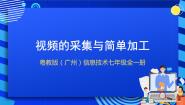 初中信息技术粤教版（广州）第1册第4节 视频的采集与简单加工评优课ppt课件