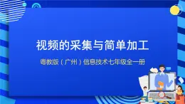 粵教版（廣州）信息技術(shù)七年級(jí)全一冊(cè)術(shù) 3.4 《視頻的采集與簡(jiǎn)單加工》課件