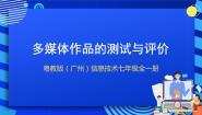 初中信息技术粤教版（广州）第1册第3章 制作多媒体作品第6节 多媒体作品的测试与评价优秀课件ppt
