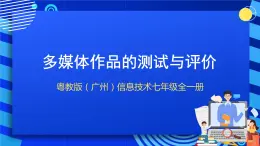 粵教版（廣州）信息技術(shù)七年級(jí)全一冊(cè) 3.6 《多媒體作品的測(cè)試與評(píng)價(jià)》課件