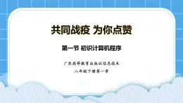 粤教版b版八年级下册信息技术1.1《初识计算机程序》课件