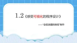 粤教版b版八年级下册信息技术1.2《感受可视化的程序设计》课件