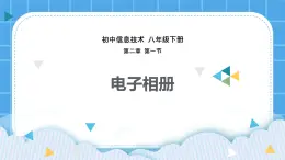 粤教版b版八年级下册信息技术2.1《电子相册》课件