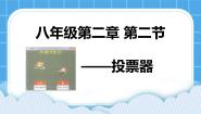 初中信息技术粤教版 (B版)八年级下册第二节 投票器背景图ppt课件