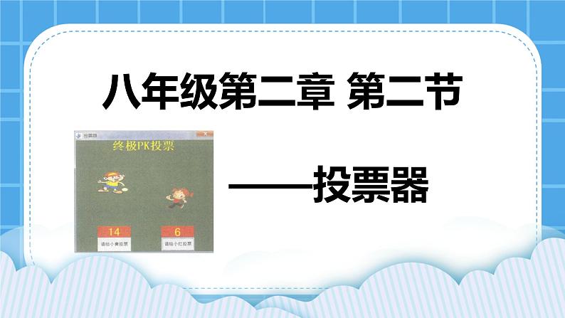 粤教版b版八年级下册信息技术2.2《投票器》课件第1页