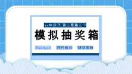 粤教版b版八年级下册信息技术2.3《模拟抽奖箱》课件