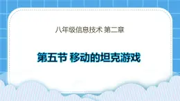 粤教版b版八年级下册信息技术2.5《移动的坦克游戏》课件