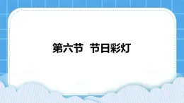 粤教版b版八年级下册信息技术2.6《节日彩灯》课件