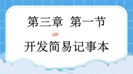 粤教版b版八年级下册信息技术3.1《开发简易记事本》课件