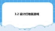 信息技术八年级下册第二节 设计打地鼠游戏图文课件ppt
