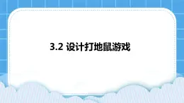 粤教版b版八年级下册信息技术3.2《设计打地鼠游戏》课件