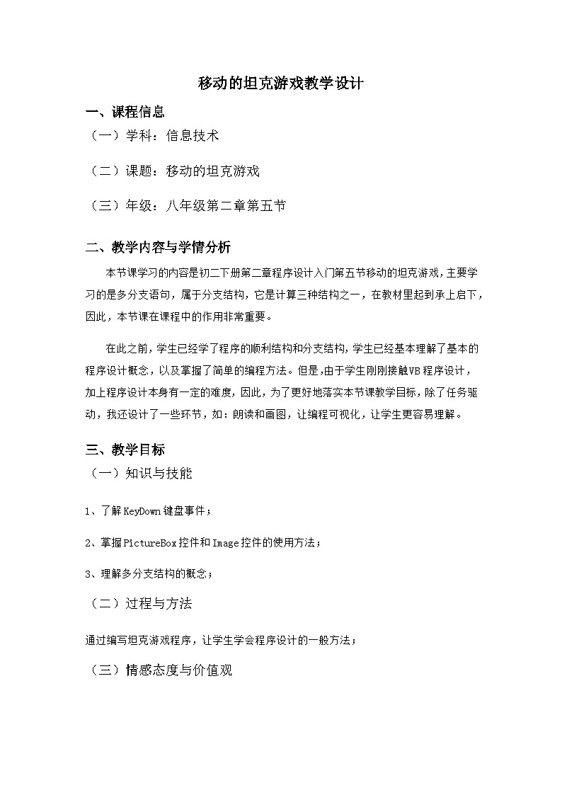粤教版b版八年级下册信息技术2.5《移动的坦克游戏》教案第1页