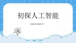 粤教版b版九年级下册信息技术1.1《初探人工智能》课件