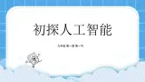 粵教版b版九年級下冊信息技術1.1《初探人工智能》課件
