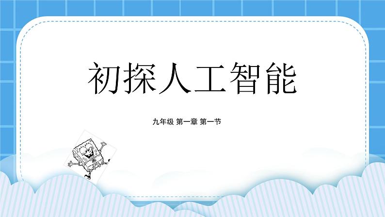 粤教版b版九年级下册信息技术1.1《初探人工智能》课件01