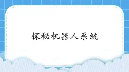 粤教版b版九年级下册信息技术1.2《探秘机器人系统》课件