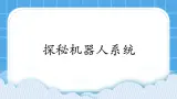 粵教版b版九年級下冊信息技術(shù)1.2《探秘機(jī)器人系統(tǒng)》課件