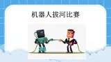 粵教版b版九年級下冊信息技術(shù)2.2《機器人拔河比賽》課件