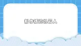 粵教版b版九年級下冊信息技術2.5《制作循跡機器人》課件
