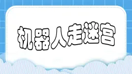 粤教版b版九年级下册信息技术2.6《机器人走迷宫》课件