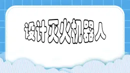 粤教版b版九年级下册信息技术2.7《设计灭火机器人》课件