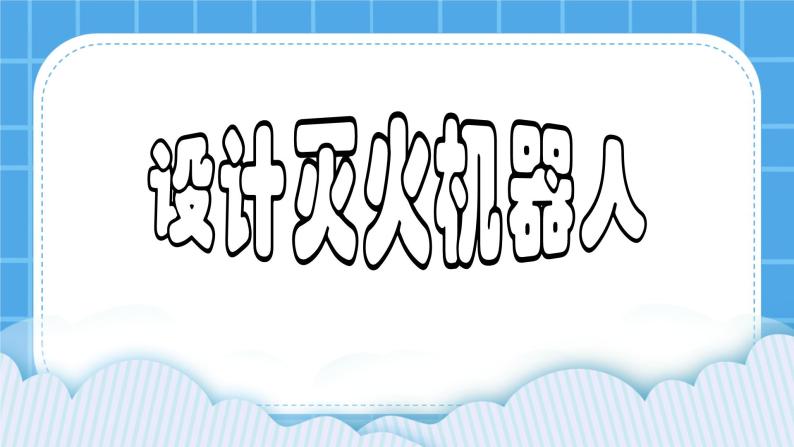 粤教版b版九年级下册信息技术2.7《设计灭火机器人》课件01