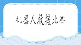 粤教版b版九年级下册信息技术2.8《机器人救援比赛》课件