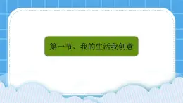 粤教版b版九年级下册信息技术3.1《我的生活我创意》课件