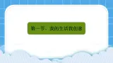 粵教版b版九年級下冊信息技術(shù)3.1《我的生活我創(chuàng)意》課件
