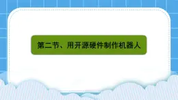 粤教版b版九年级下册信息技术3.2《用开源硬件制作机器人》课件