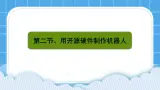 粵教版b版九年級下冊信息技術(shù)3.2《用開源硬件制作機器人》課件