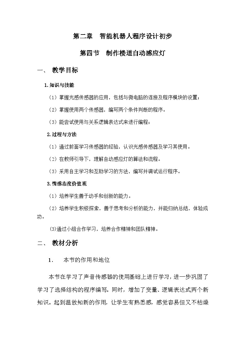 粤教版b版九年级下册信息技术2.3《制作楼道自动感应灯》教案01