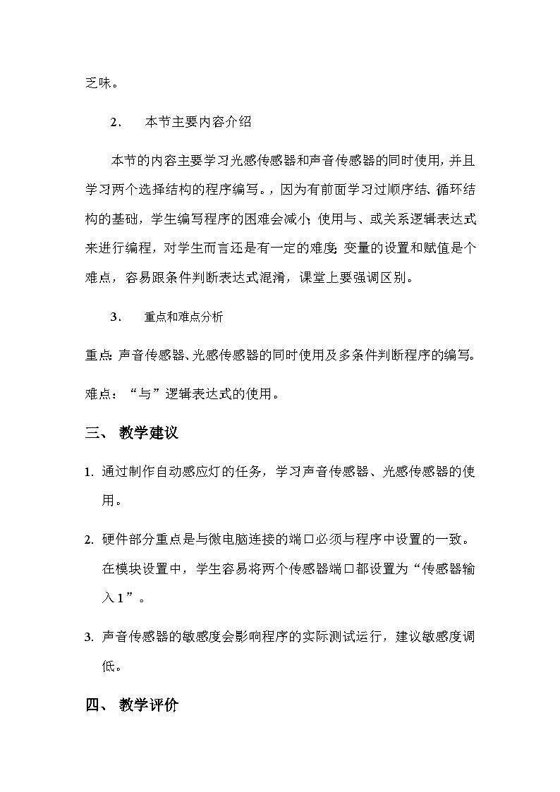 粤教版b版九年级下册信息技术2.3《制作楼道自动感应灯》教案02