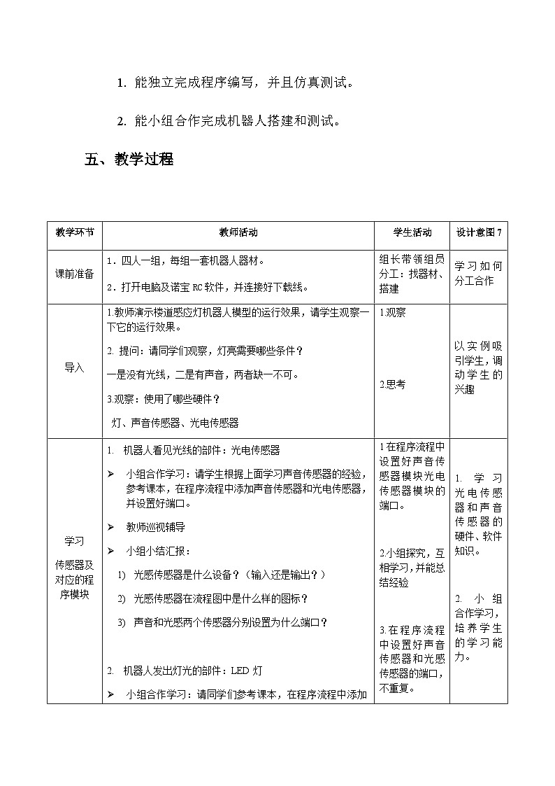 粤教版b版九年级下册信息技术2.3《制作楼道自动感应灯》教案03