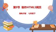 信息技术七年级下册第9节 制作HTML5网页教学演示课件ppt