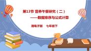 初中信息技术第13节 营养午餐研究(二)——数据排序与公式计算背景图课件ppt