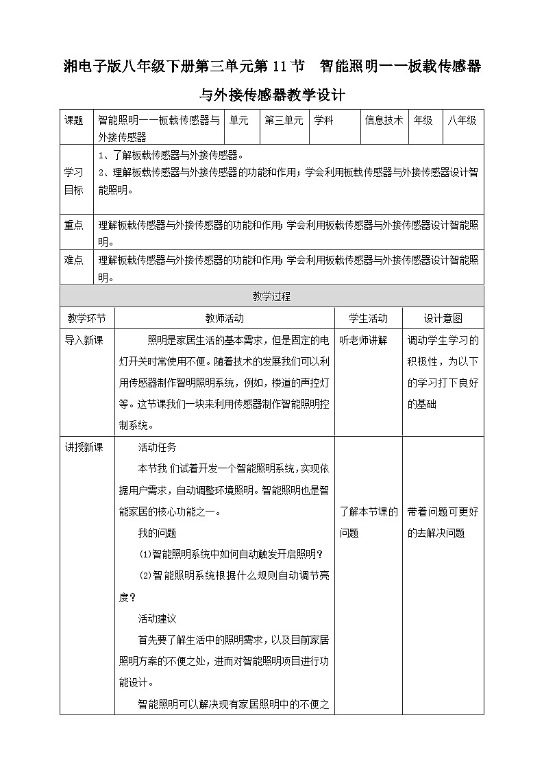 湘电子版八年级下册信息技术第11节 智能照明一一板载传感器与外接传感器 教案01