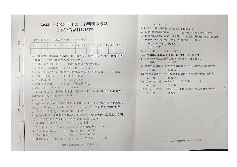 山东省东营市广饶县2022-2023学年第二学期期末质量检测--七年级信息科技(含答案)01