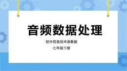 浙教版七年级下册信息技术第3课 音频数据处理课件PPT